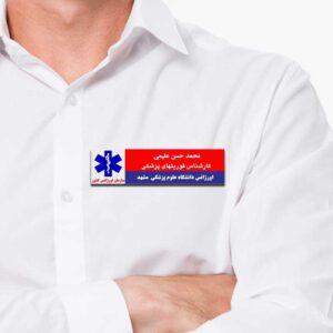 نمونه اتیکت پرستاری