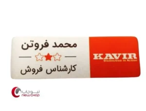 تولید کننده اتیکت سینه