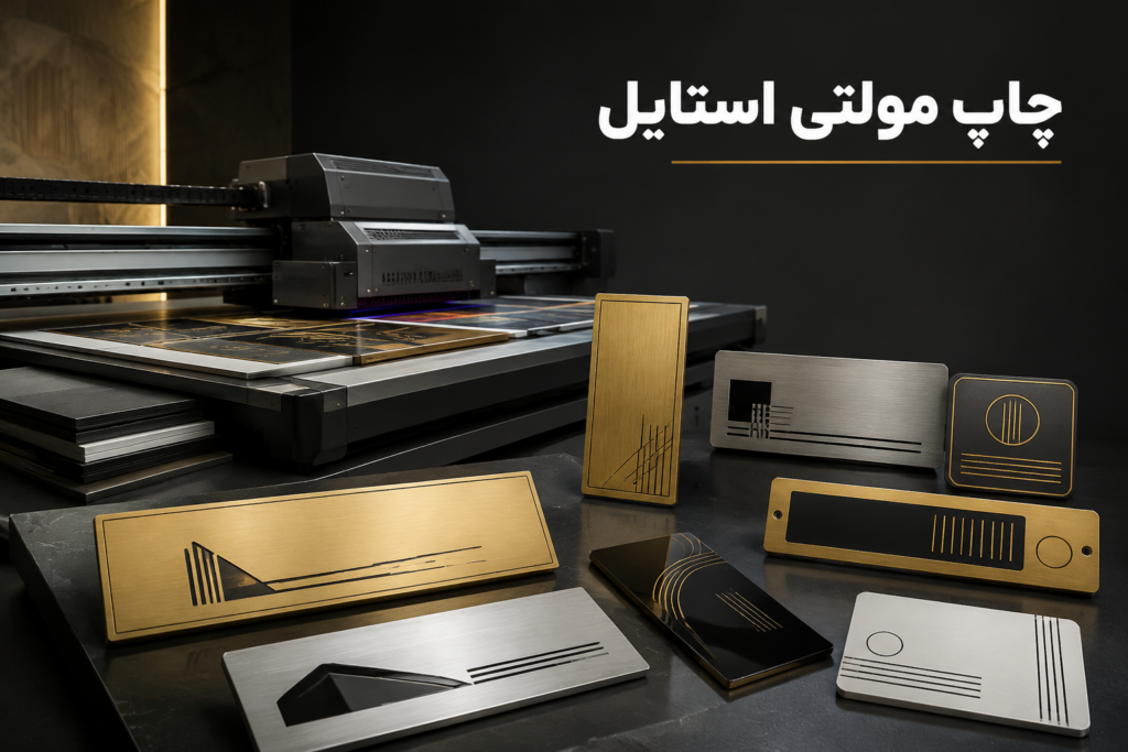 چاپ مولتی استایل |