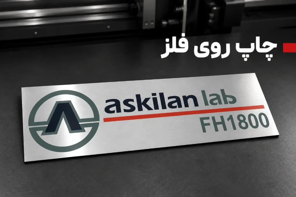چاپ روی فلز