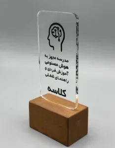 ساخت تندیس فوری پلکسی شفاف با پایه چوبی طبیعی طرح هوش مصنوعی کلاسه